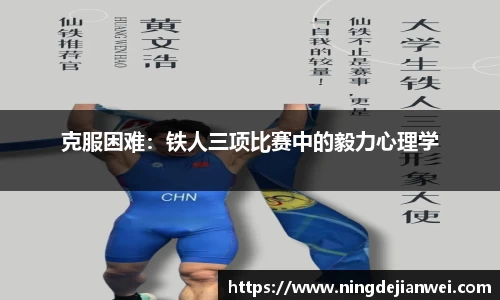 克服困难：铁人三项比赛中的毅力心理学