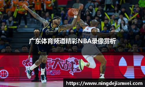 广东体育频道精彩NBA录像赏析