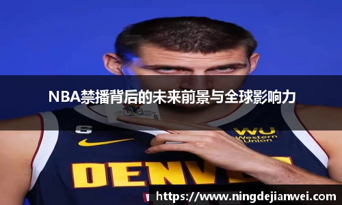NBA禁播背后的未来前景与全球影响力