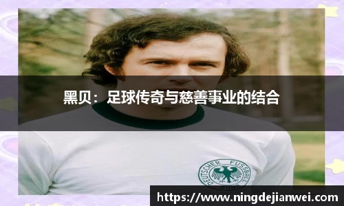 黑贝：足球传奇与慈善事业的结合