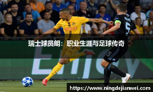 瑞士球员朗：职业生涯与足球传奇
