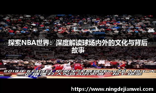 探索NBA世界：深度解读球场内外的文化与背后故事